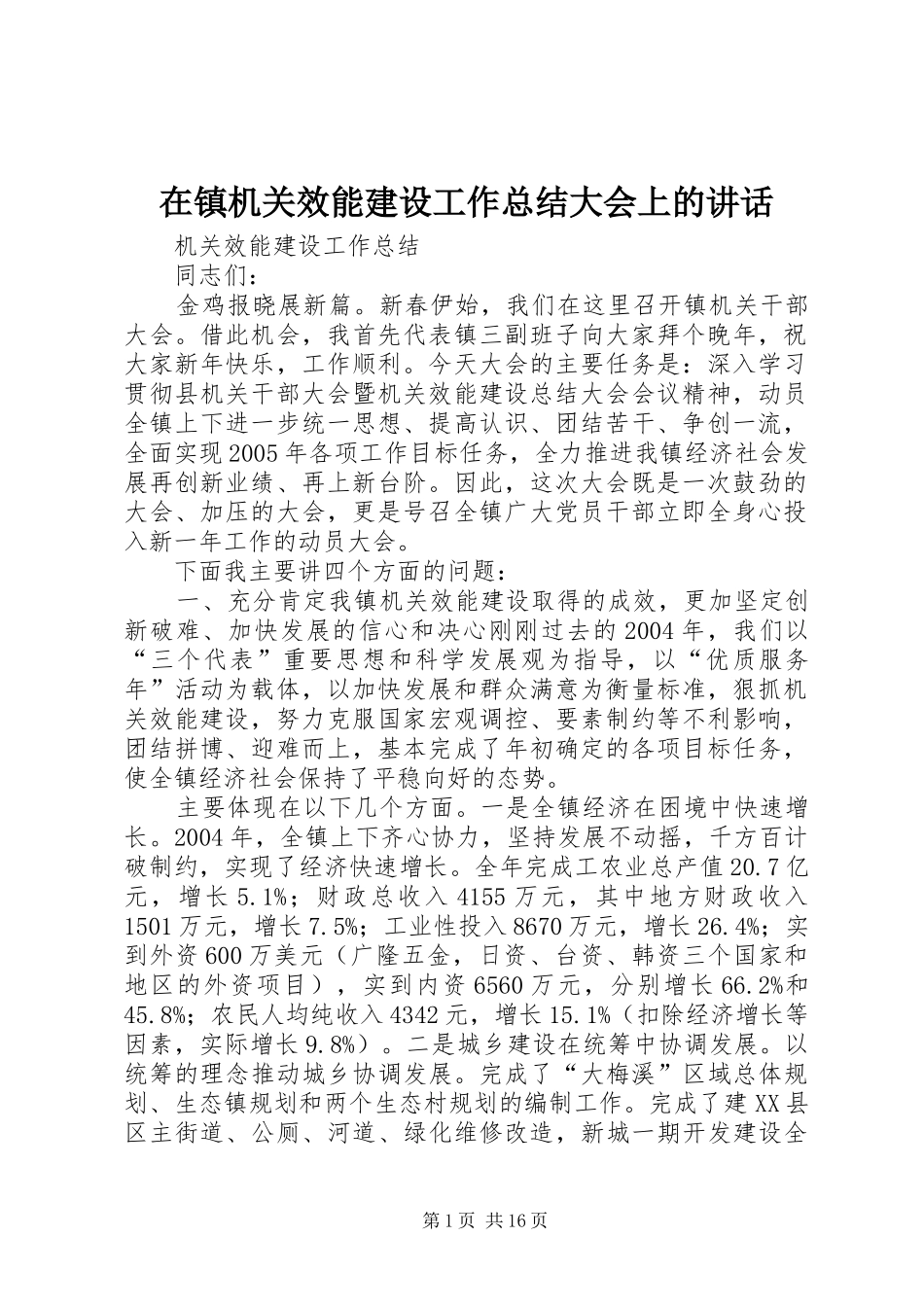 2024年在镇机关效能建设工作总结大会上的致辞_第1页