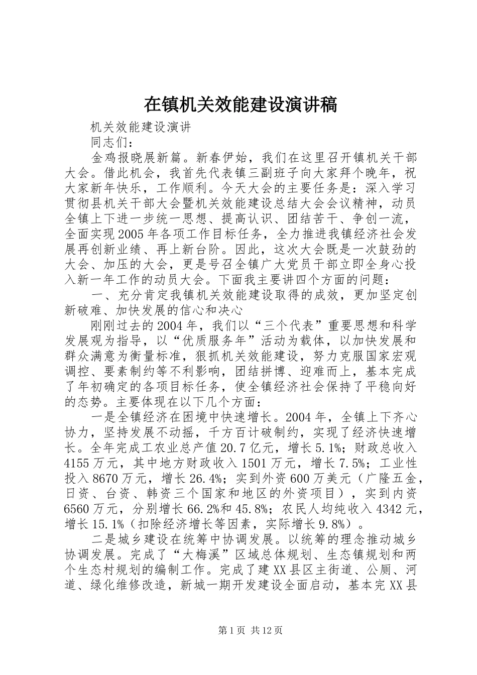 2024年在镇机关效能建设演讲稿_第1页