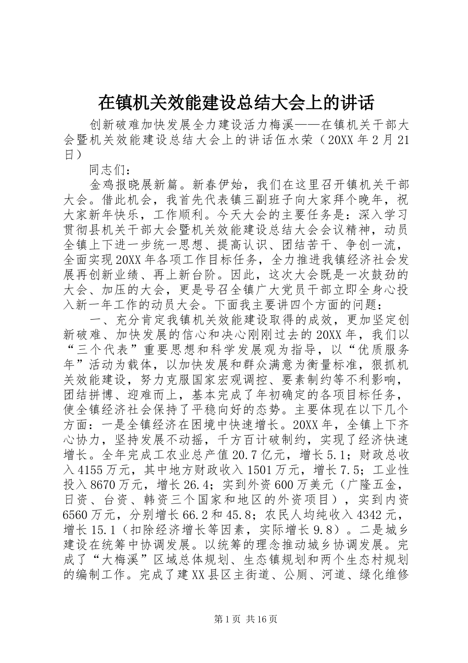 2024年在镇机关效能建设总结大会上的致辞_第1页