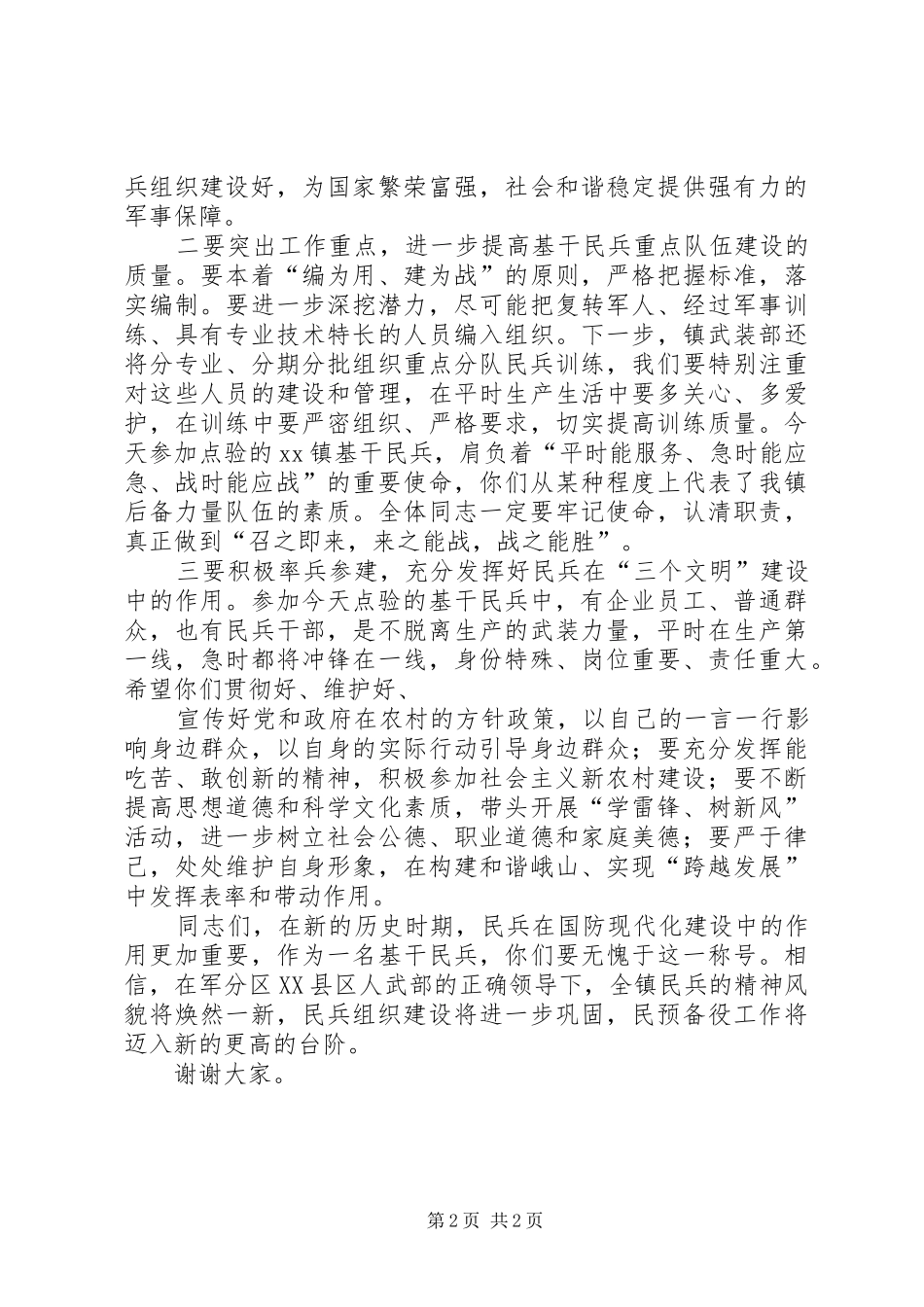 2024年在镇基干民兵点验大会上的致辞_第2页