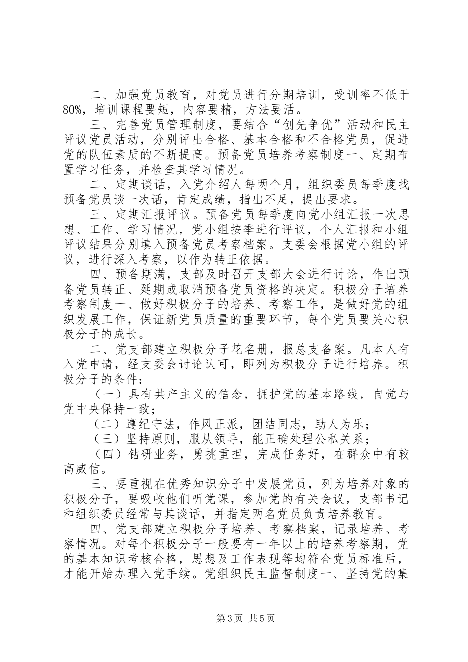 2024年小学党支部工作制度_第3页