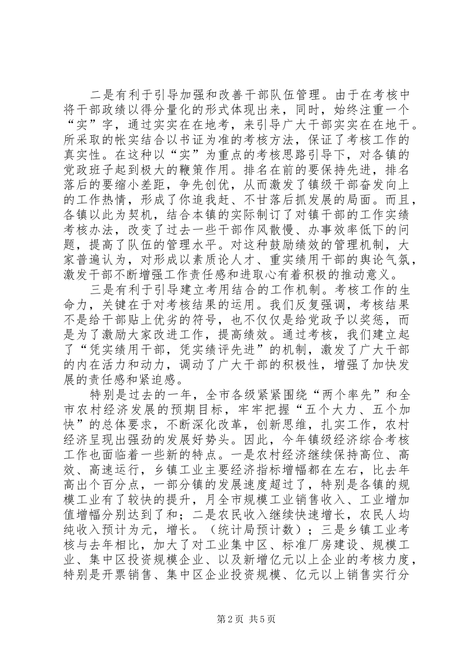 2024年在镇级经济工作综合考核培训会上的致辞_第2页