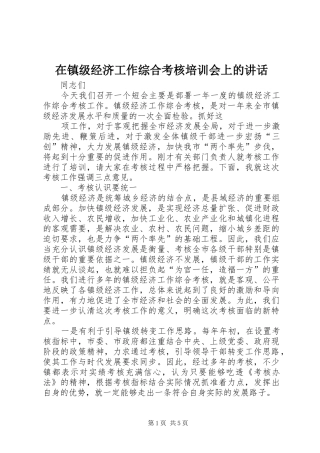 2024年在镇级经济工作综合考核培训会上的致辞