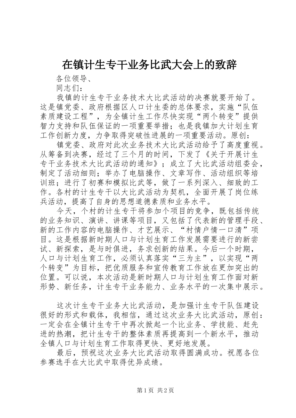 2024年在镇计生专干业务比武大会上的致辞_第1页
