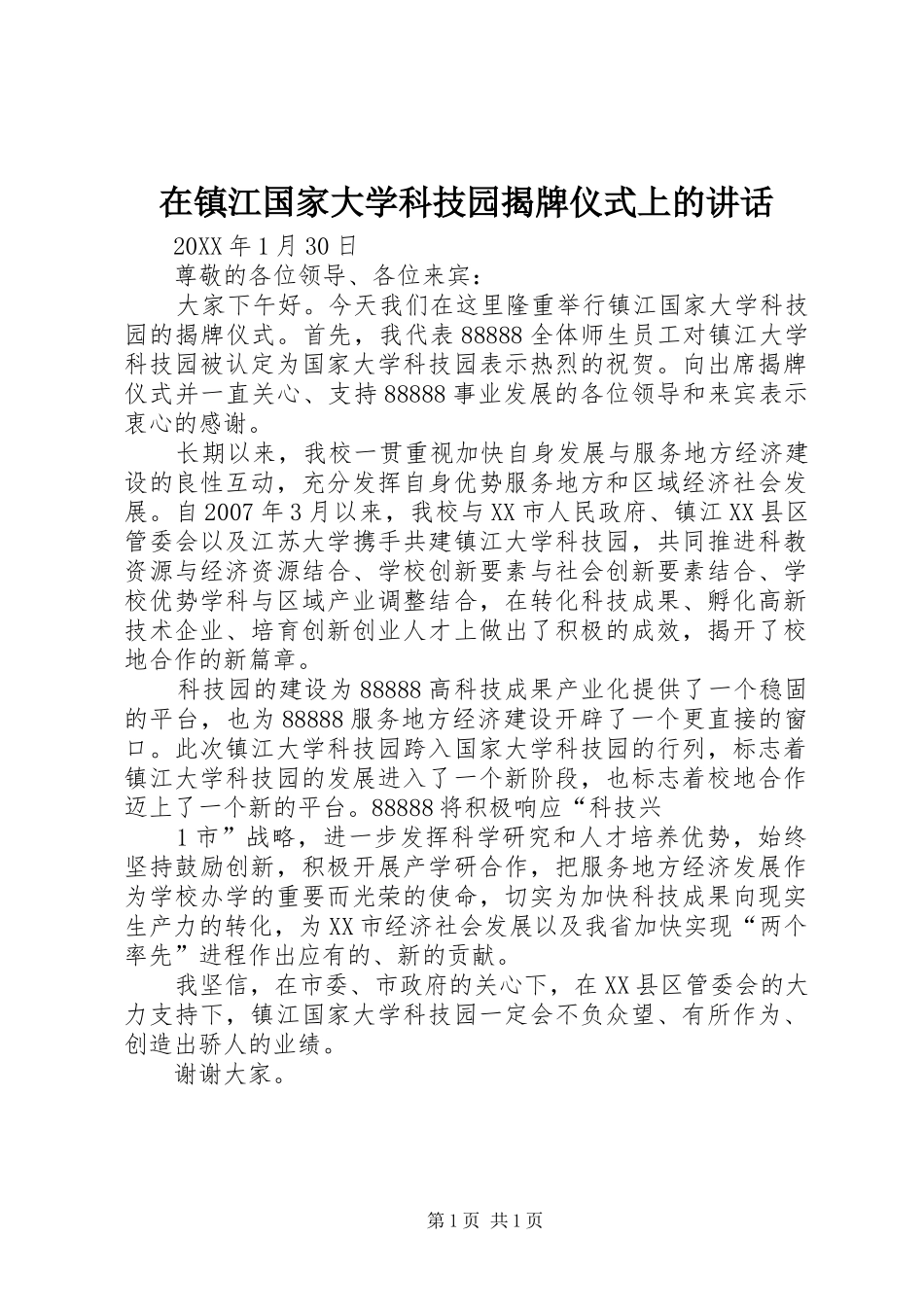 2024年在镇江国家大学科技园揭牌仪式上的致辞_第1页