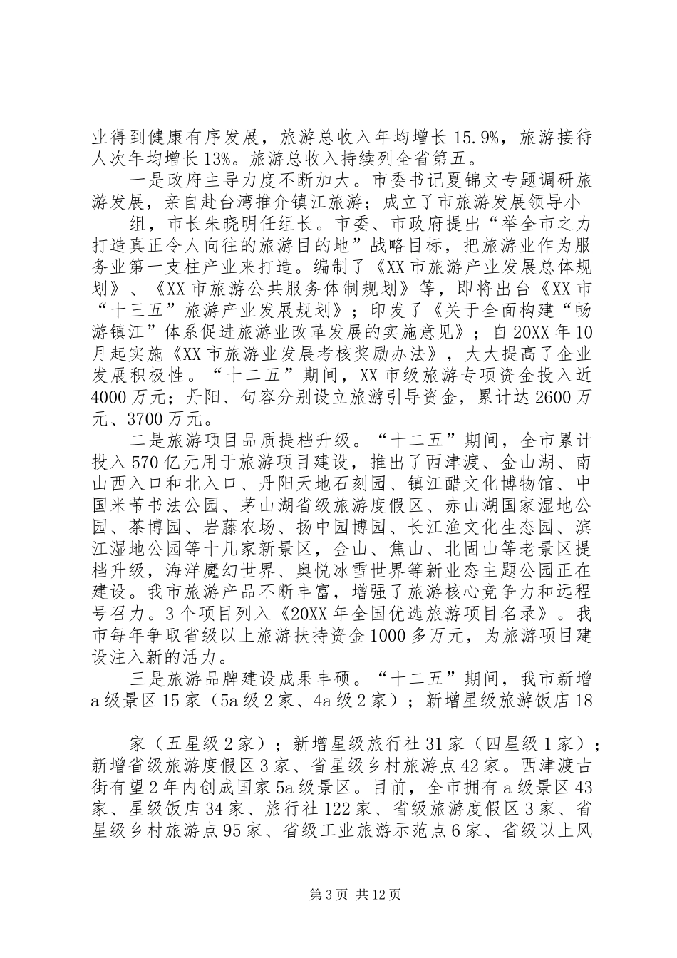 2024年在镇江民主党派座谈会上的致辞_第3页