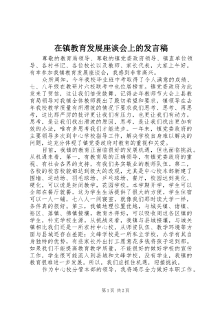 2024年在镇教育发展座谈会上的讲话稿