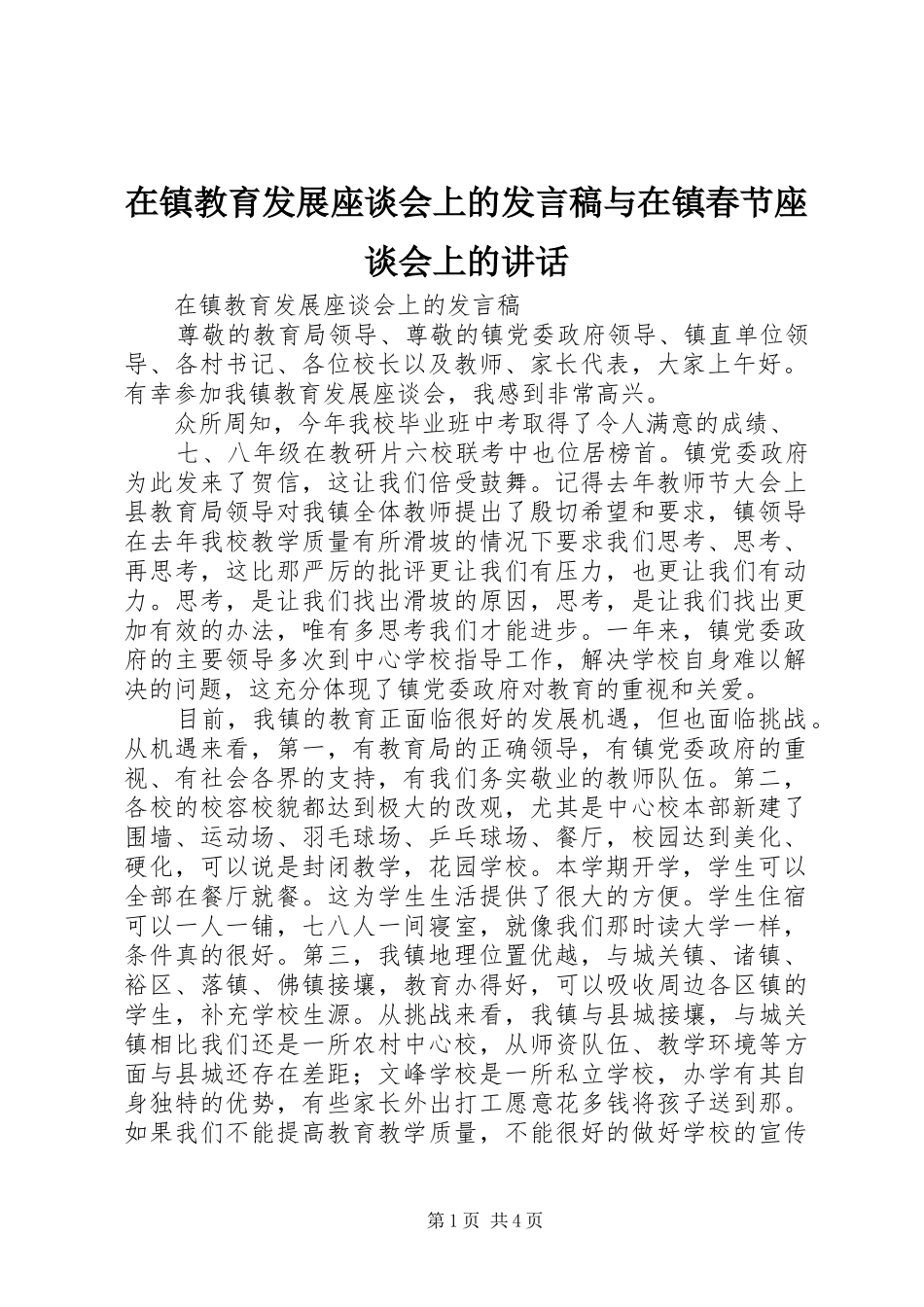 2024年在镇教育发展座谈会上的讲话稿与在镇春节座谈会上的致辞_第1页