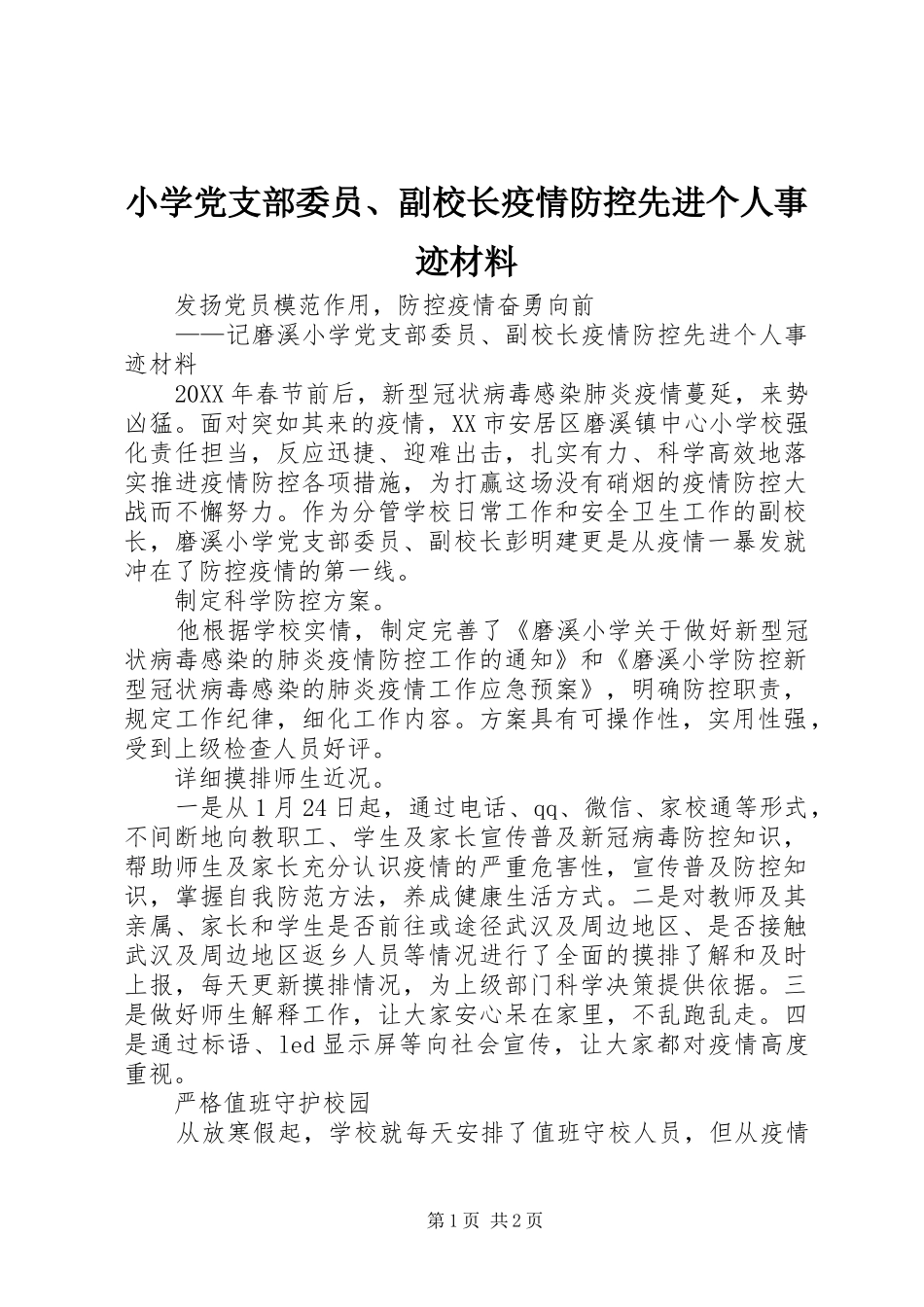 2024年小学党支部委员副校长疫情防控先进个人事迹材料_第1页
