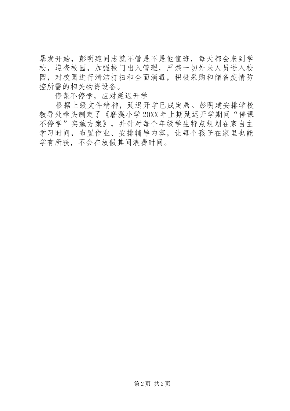 2024年小学党支部委员副校长疫情防控先进个人事迹材料_第2页