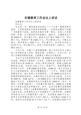 2024年在镇教育工作会议上致辞