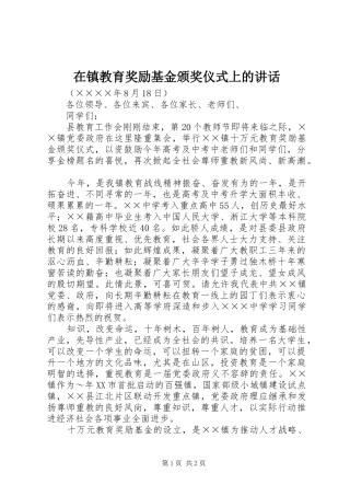 2024年在镇教育奖励基金颁奖仪式上的致辞