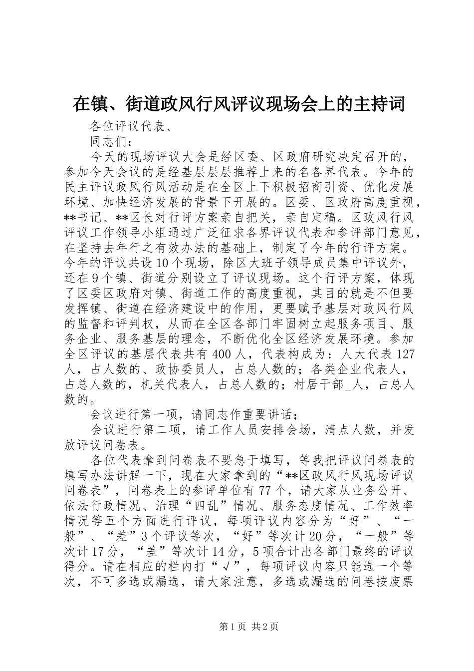 2024年在镇街道政风行风评议现场会上的主持词_第1页