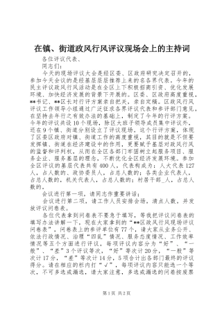 2024年在镇街道政风行风评议现场会上的主持词