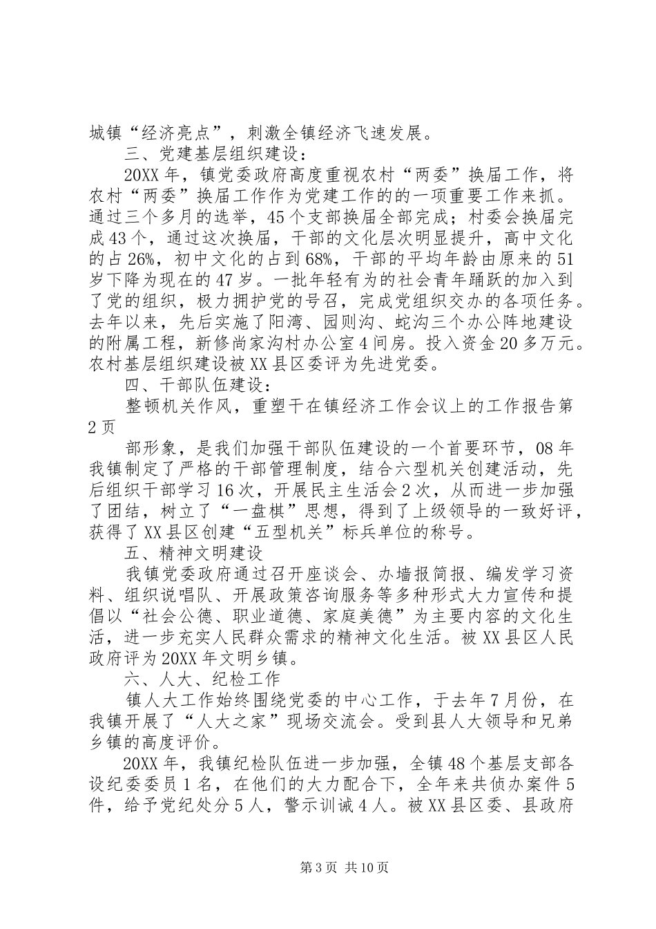 2024年在镇经济工作会议上的工作报告_第3页