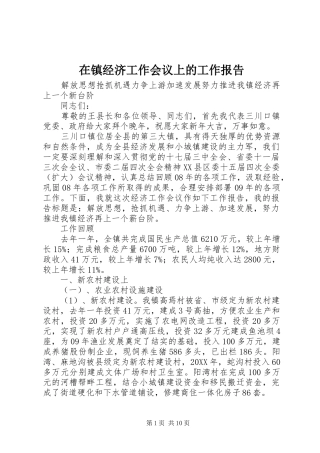 2024年在镇经济工作会议上的工作报告