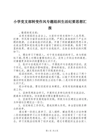 2024年小学党支部转变作风专题组织生活纪要思想汇报