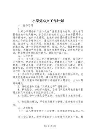 2024年小学党总支工作计划