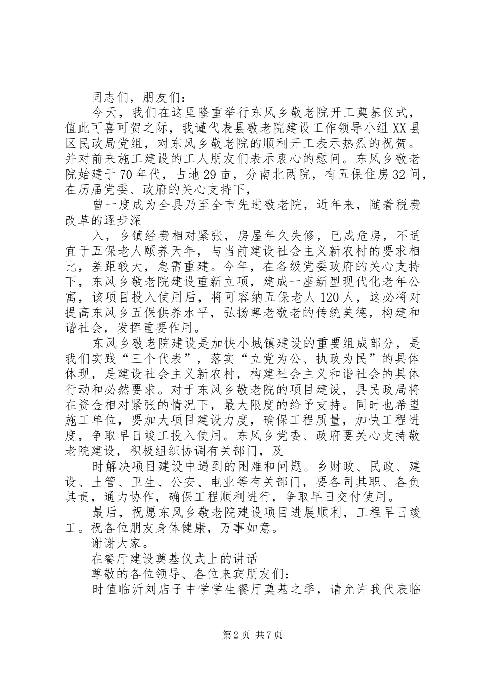 2024年在镇敬老院建设奠基仪式上的致辞_第2页