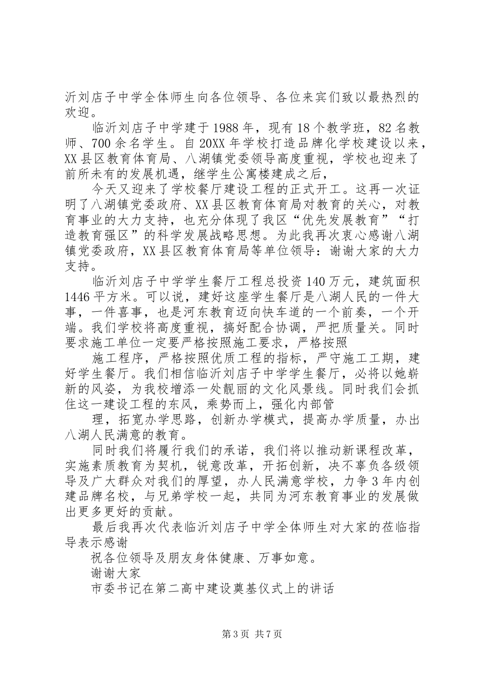 2024年在镇敬老院建设奠基仪式上的致辞_第3页