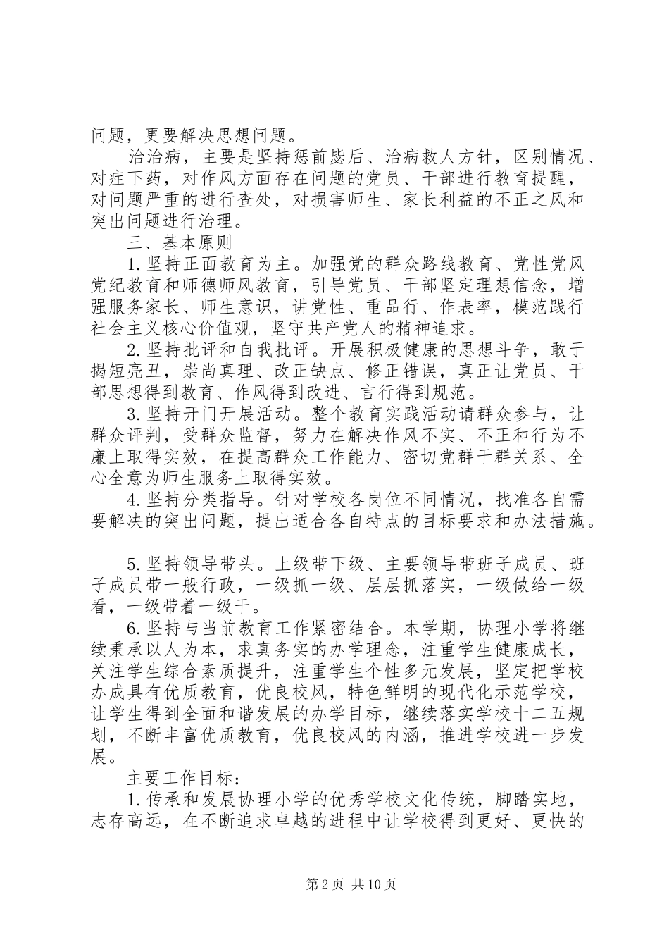 2024年小学党总支开展党的群众路线教育实践活动的实施方案_第2页