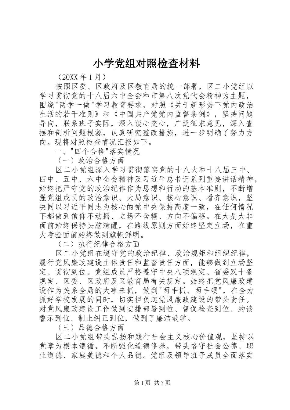 2024年小学党组对照检查材料_第1页