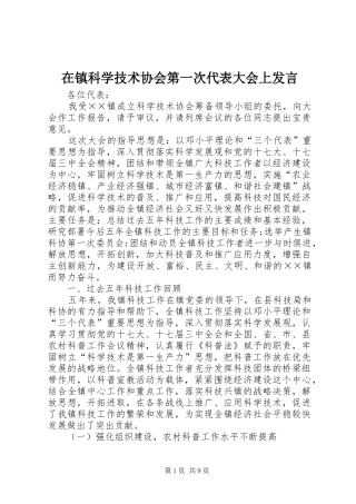 2024年在镇科学技术协会第一次代表大会上讲话