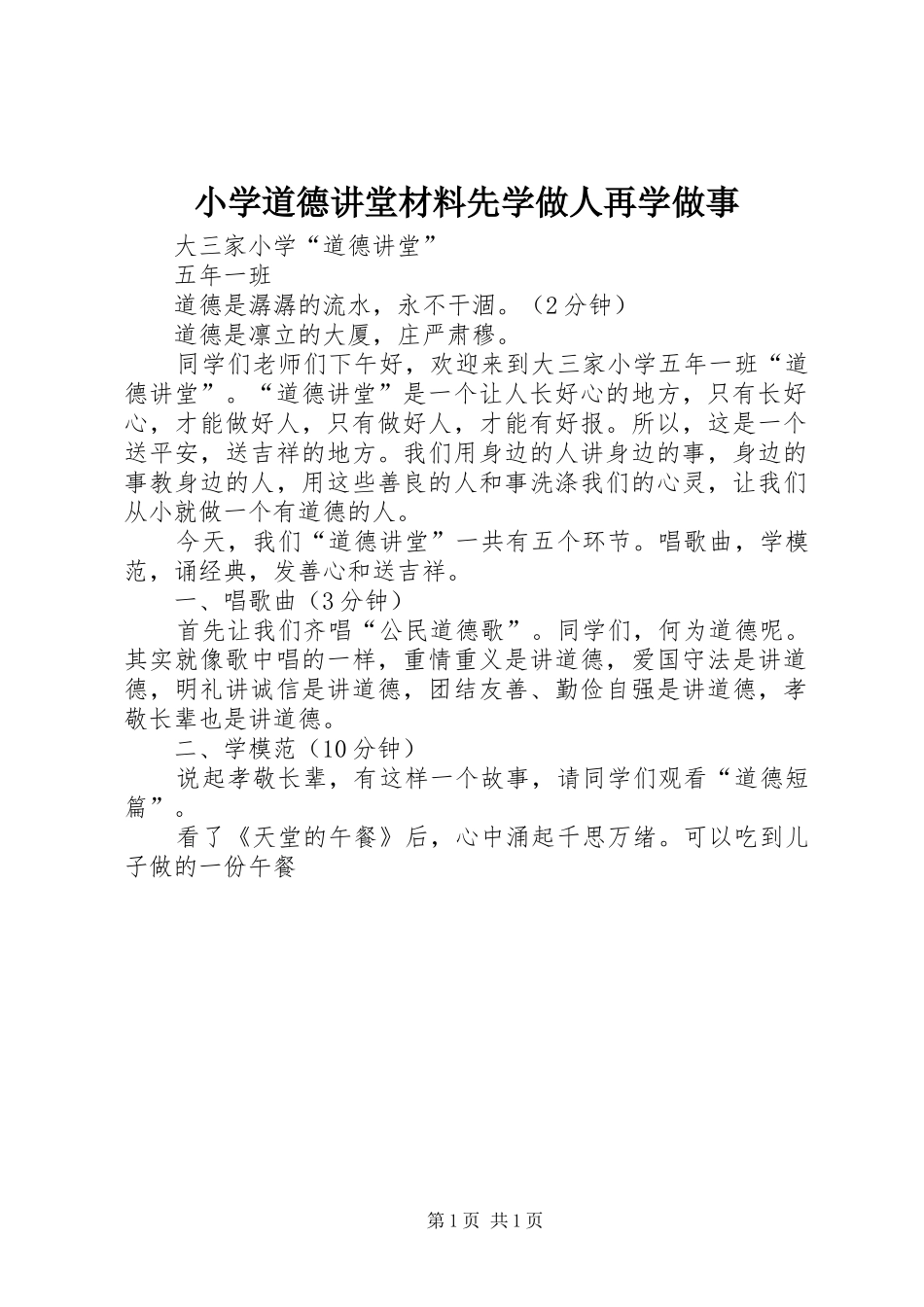 2024年小学道德讲堂材料先学做人再学做事_第1页