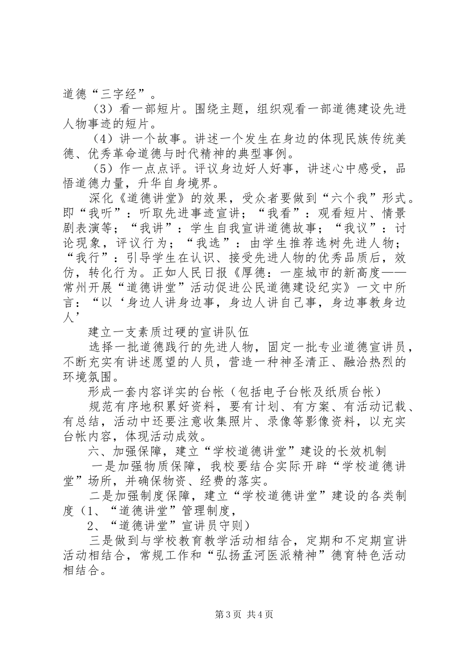 2024年小学道德讲堂工作方案_第3页