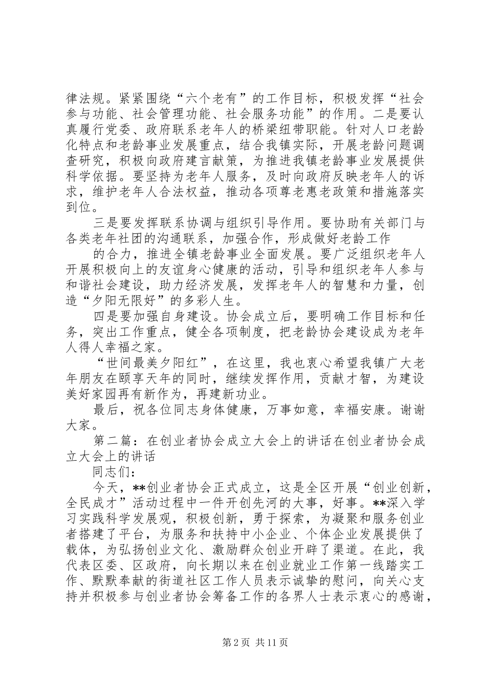 2024年在镇老龄协会成立大会上的致辞范文合集_第2页