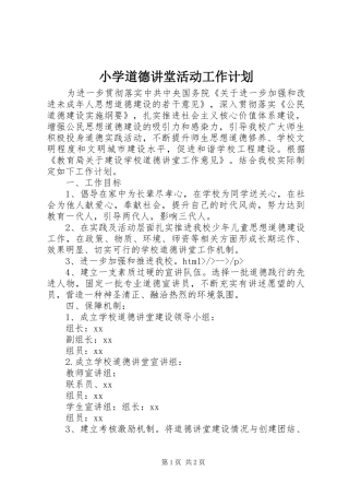 2024年小学道德讲堂活动工作计划