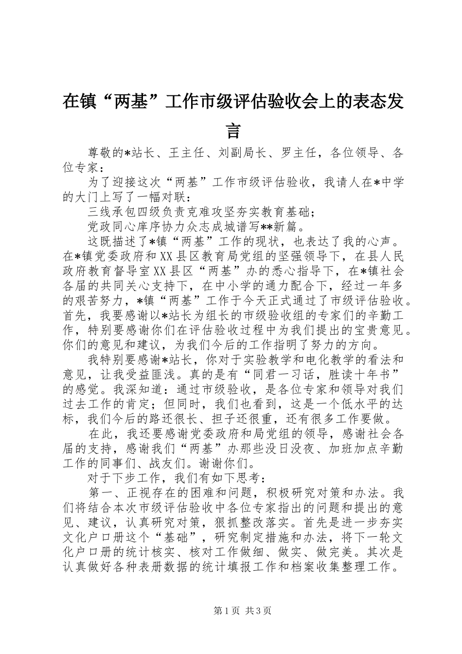 2024年在镇两基工作市级评估验收会上的表态讲话_第1页