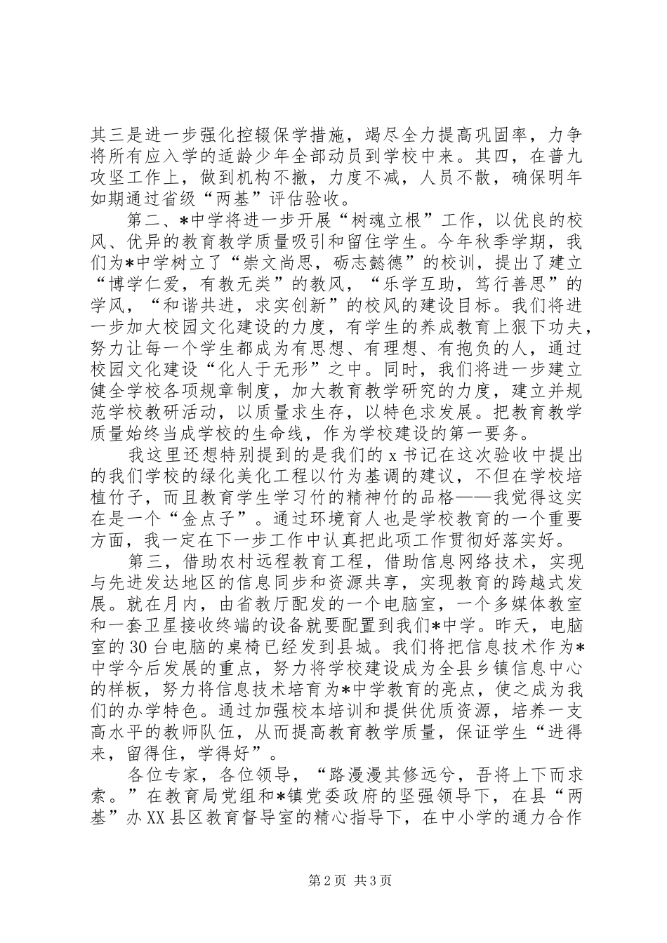 2024年在镇两基工作市级评估验收会上的表态讲话_第2页