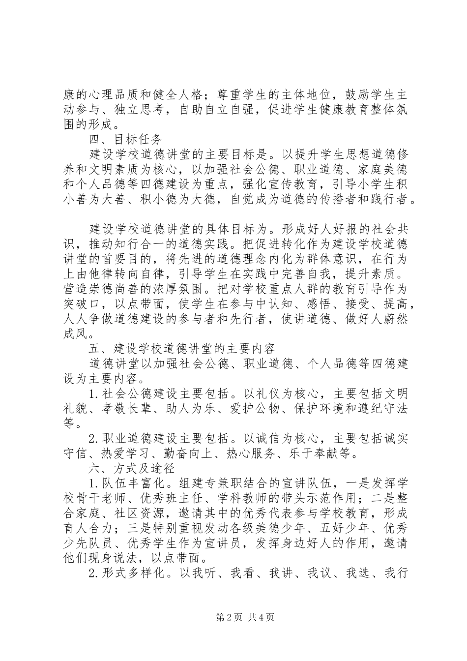 2024年小学道德讲堂建设实施方案_第2页