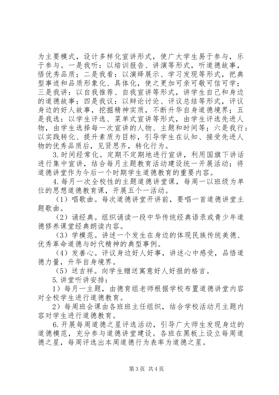 2024年小学道德讲堂建设实施方案_第3页