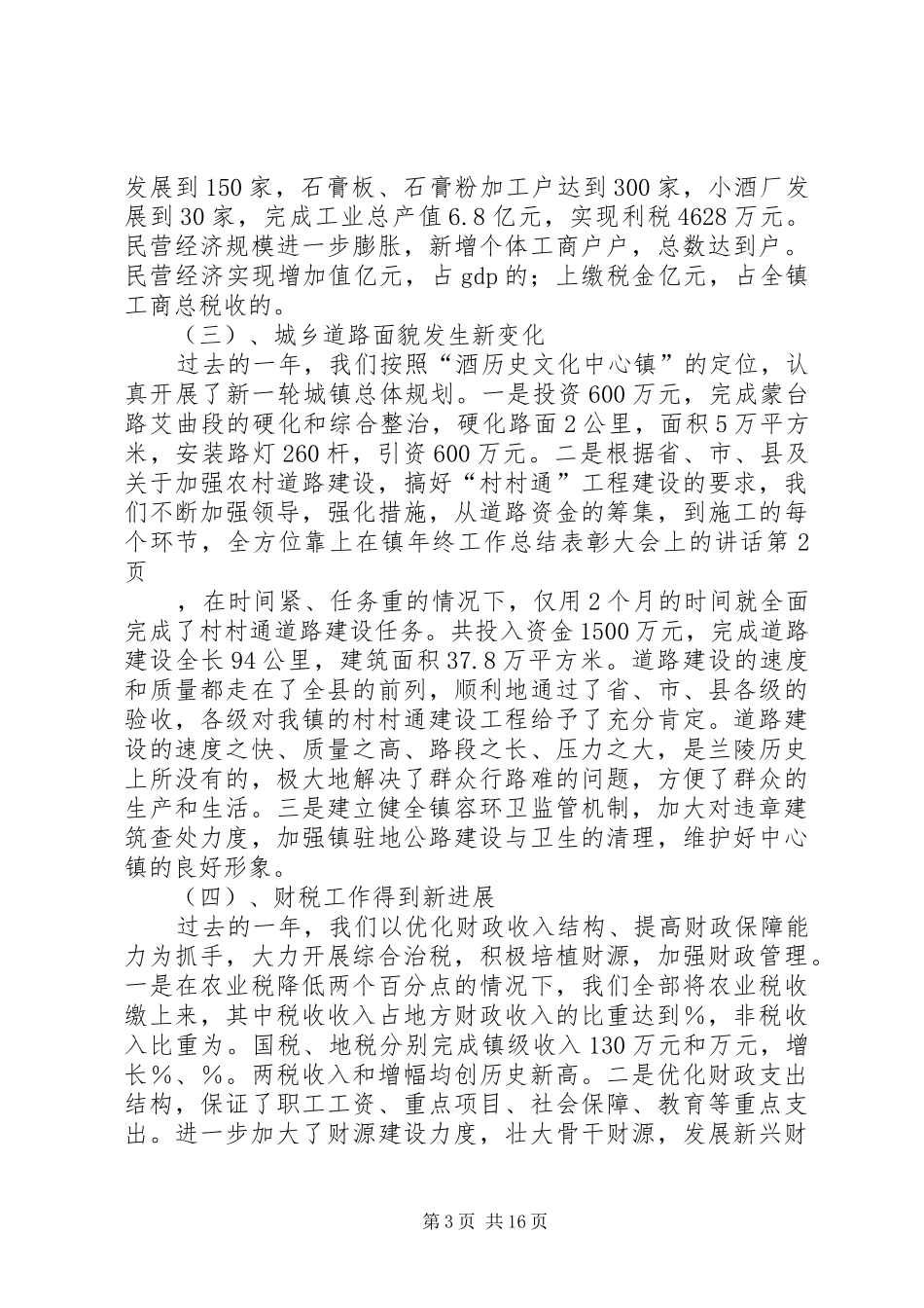 2024年在镇年终工作总结表彰大会上的致辞_第3页