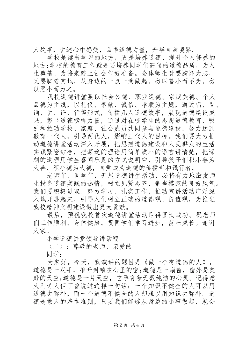 2024年小学道德讲堂领导致辞稿_第2页