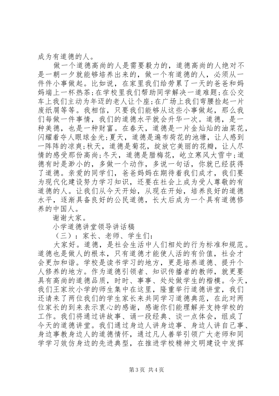 2024年小学道德讲堂领导致辞稿_第3页
