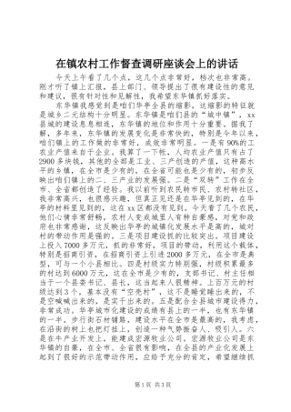 2024年在镇农村工作督查调研座谈会上的致辞
