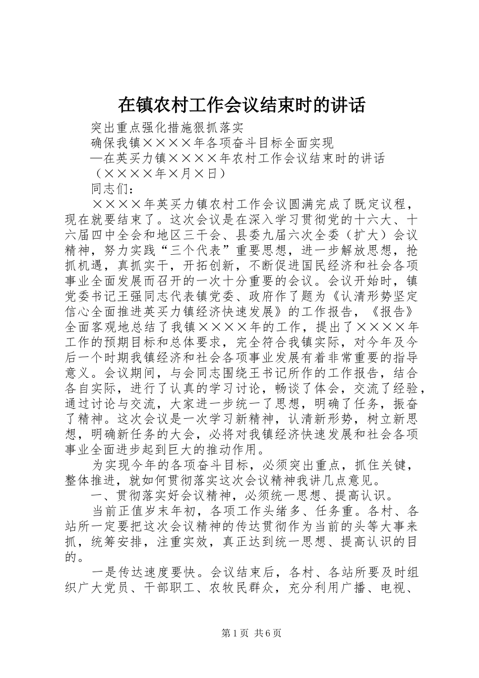 2024年在镇农村工作会议结束时的致辞_第1页