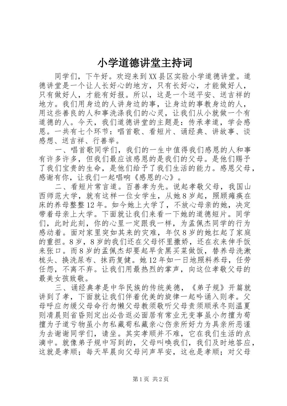 2024年小学道德讲堂主持词_第1页