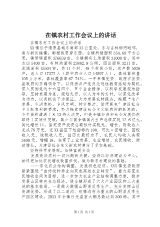 2024年在镇农村工作会议上的致辞