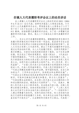 2024年在镇人大代表履职考评会议上的动员致辞