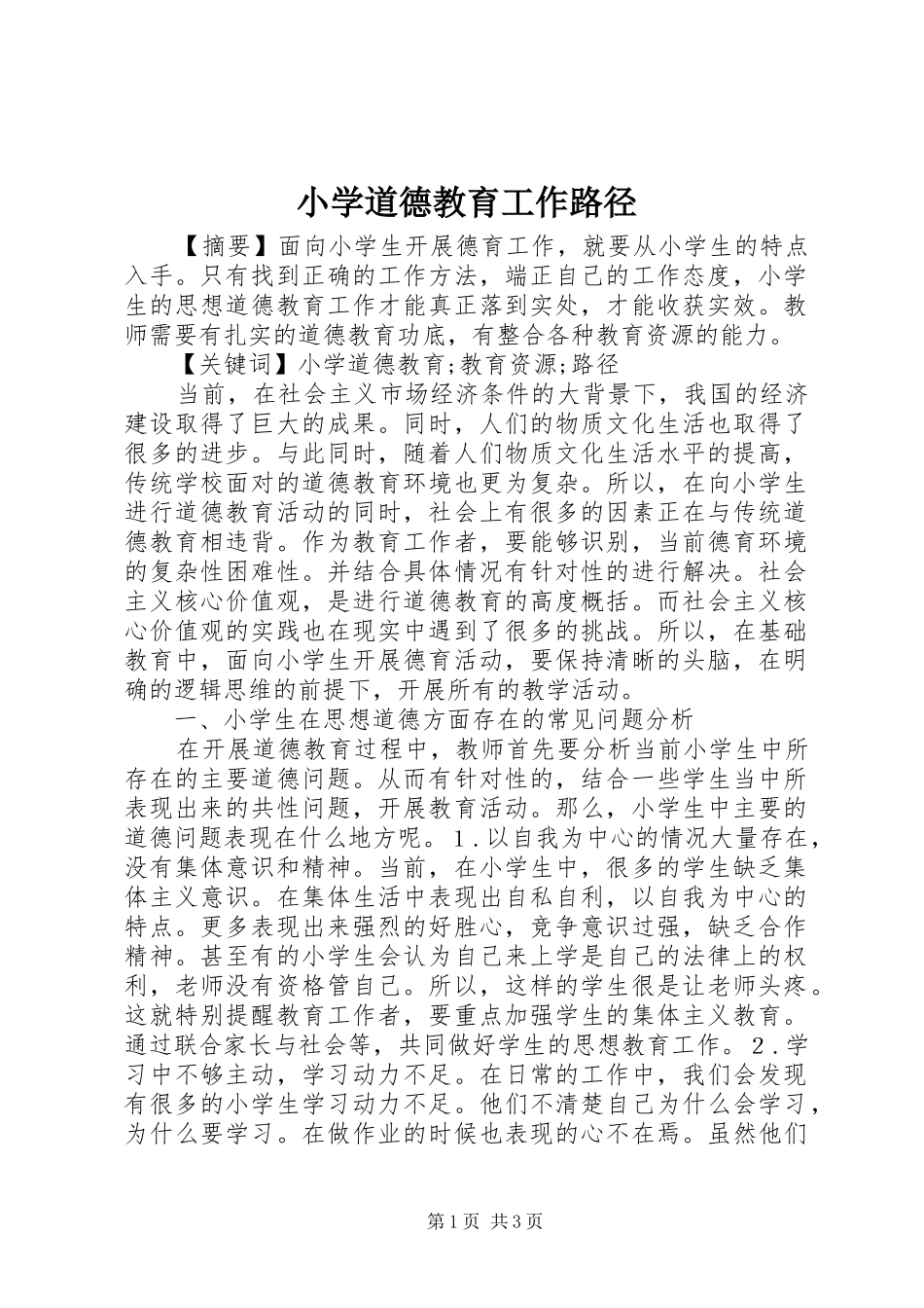 2024年小学道德教育工作路径_第1页