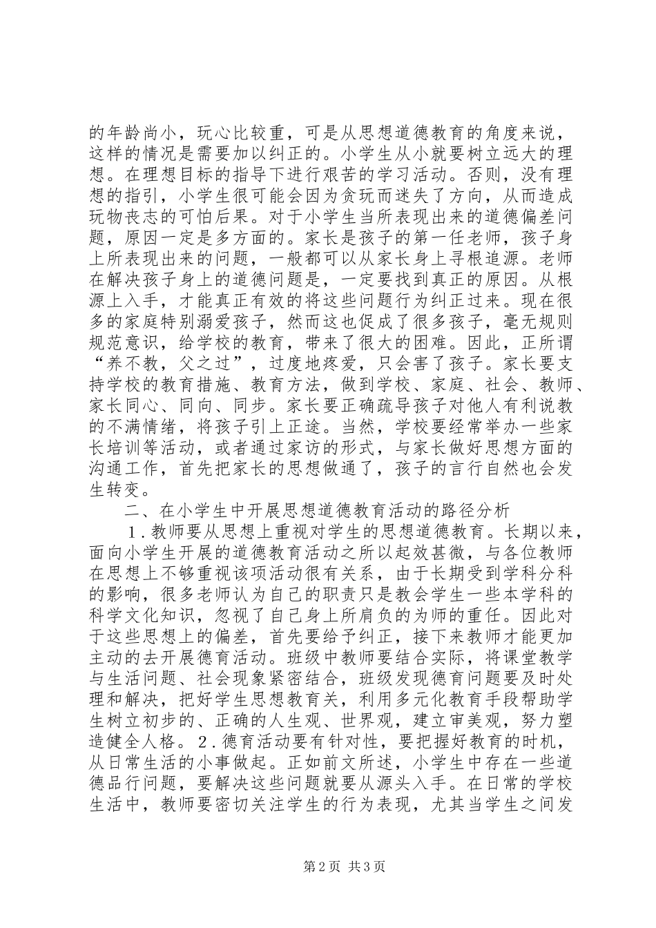 2024年小学道德教育工作路径_第2页