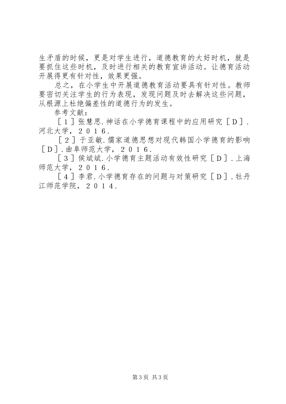 2024年小学道德教育工作路径_第3页