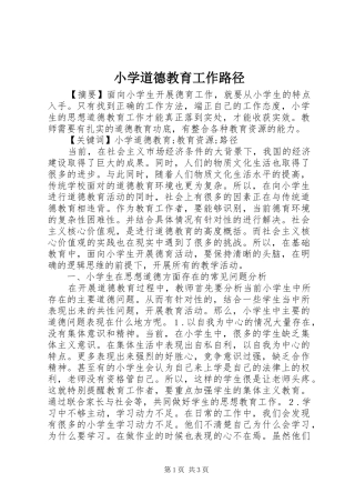 2024年小学道德教育工作路径