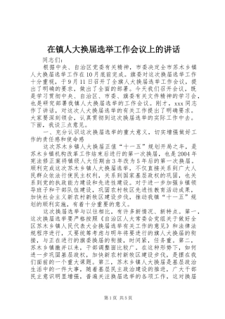 2024年在镇人大换届选举工作会议上的致辞