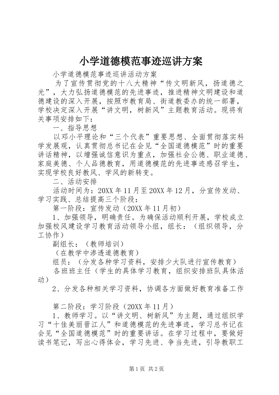 2024年小学道德模范事迹巡讲方案_第1页