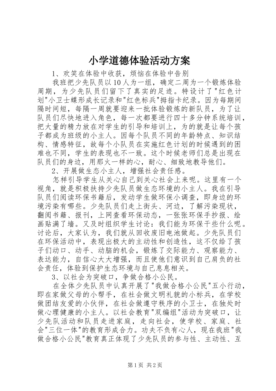 2024年小学道德体验活动方案_第1页